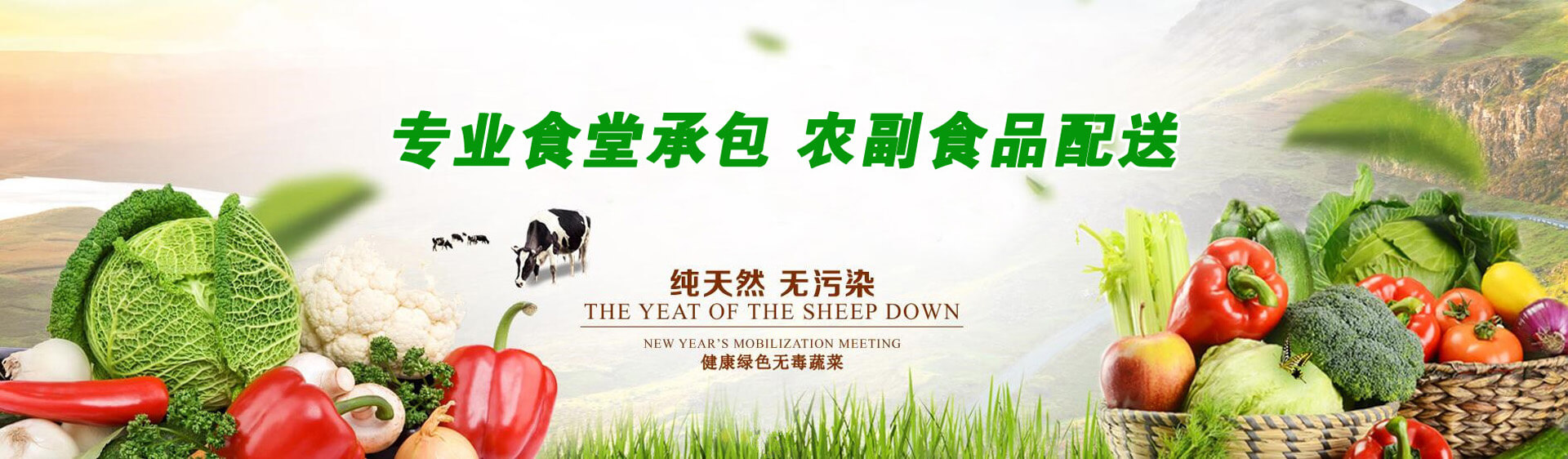 專業食堂承包，農副食品配送