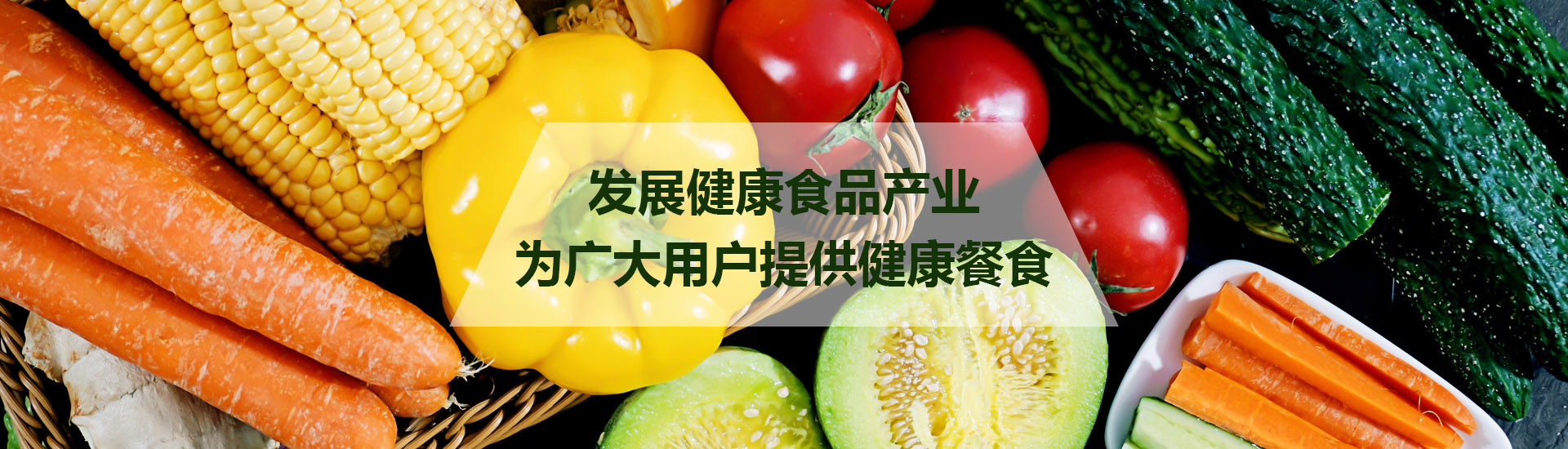 中膳餐飲健康食材配送